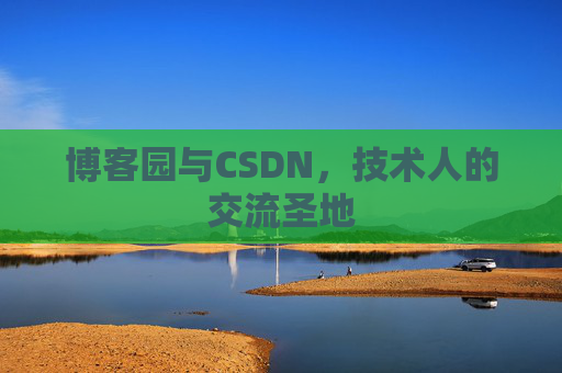 博客园与CSDN，技术人的交流圣地